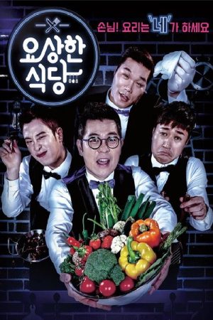 요상한 식당 (2017) poster