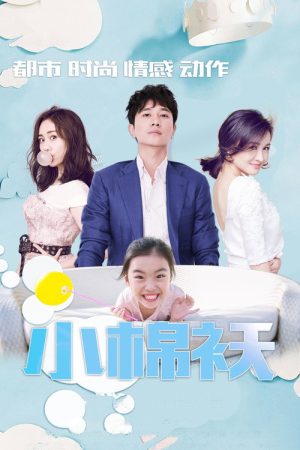小棉袄 (2018) poster