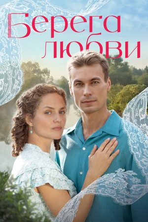 Берега любви (2026) poster