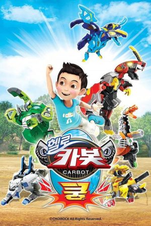 헬로카봇 쿵 (2018) poster