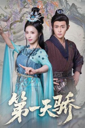 第一天骄 (2026) poster