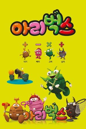 아리벅스 수학습놀이 (2020) poster