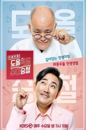 도올학당 수다승철 (2020) poster