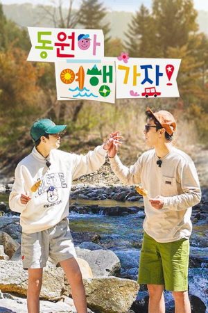화요일은 밤이 좋아 동원아 여행가자! (2022) poster
