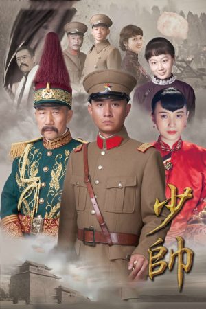 Young Marshal (2016) poster