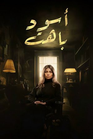 Aswad Bahet (2025) poster