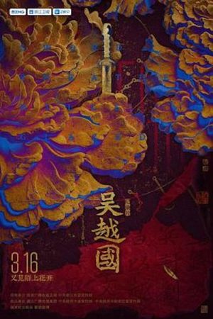 吴越国 (2026) poster