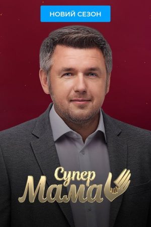Супермама (2020) poster