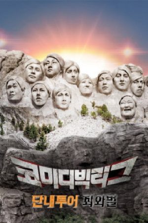 코미디빅리그 특집 단내투어 죄와벌 (2018) poster