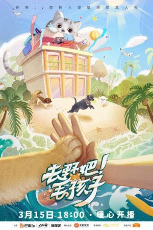 去野吧！毛孩子 (2022) poster