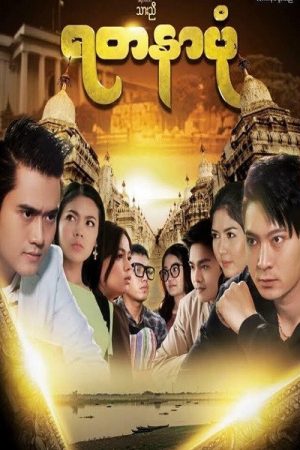 ရတနာပုံ (2017) poster