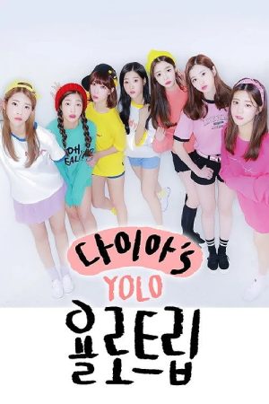 다이아′s 욜로트립 (2017) poster