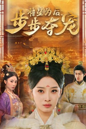 将星为后：步步夺宠 (2025) poster