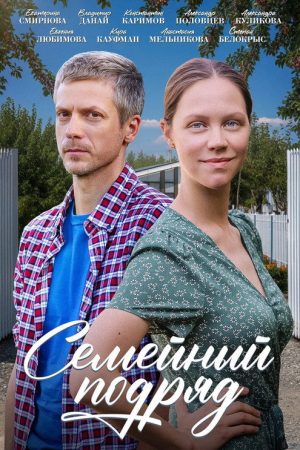 Семейный подряд (2025) poster