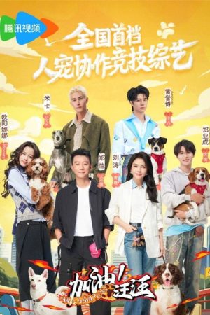 加油！汪汪 (2026) poster