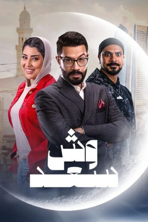 Wesh Saad (2025) poster