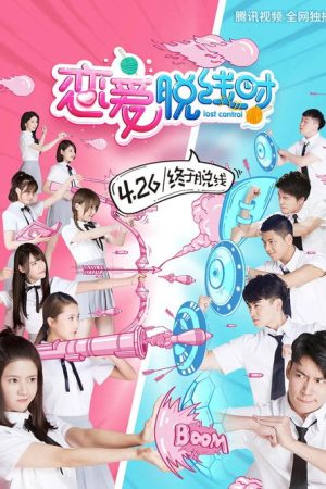 恋爱脱线时 (2018) poster