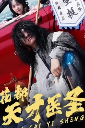 花都天才医圣 (2023) poster