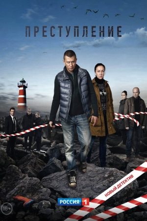 The Crime (2017) poster