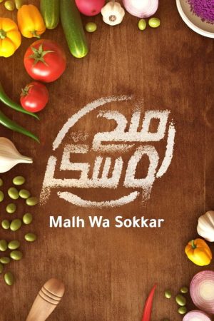 ملح وسكر (2023) poster