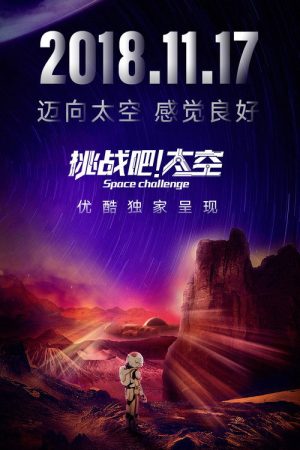 挑战吧！太空 (2018) poster