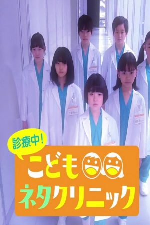 診療中！こどもネタクリニック (2026) poster