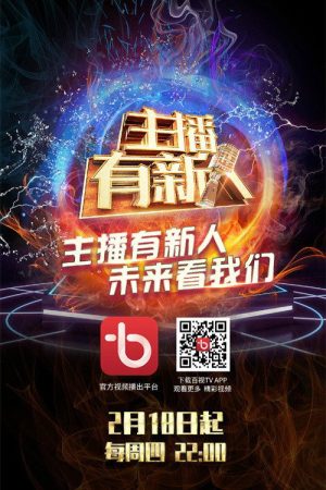 主播有新人 (2021) poster