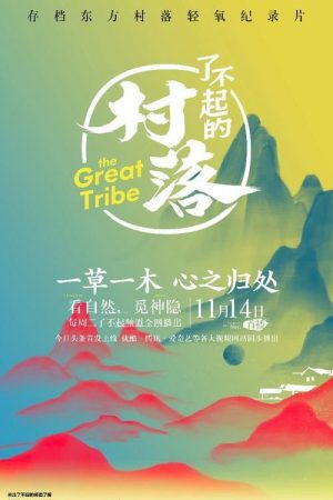 了不起的村落 (2017) poster