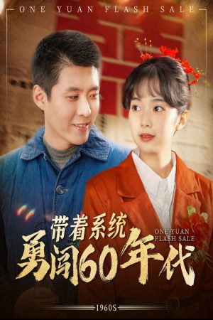 带着系统勇闯60年代 (2025) poster