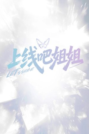 上线吧姐姐 (2025) poster