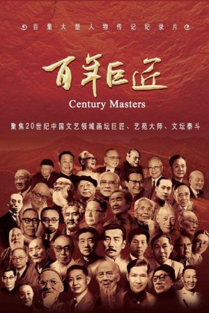 百年巨匠 文学篇 (2016) poster