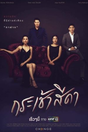 Krachao Seeda (2021) poster
