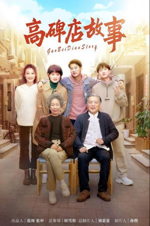 高碑店故事 (2023) poster