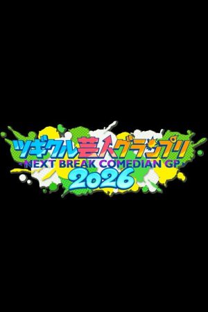 ツギクル芸人グランプリ (2019) poster