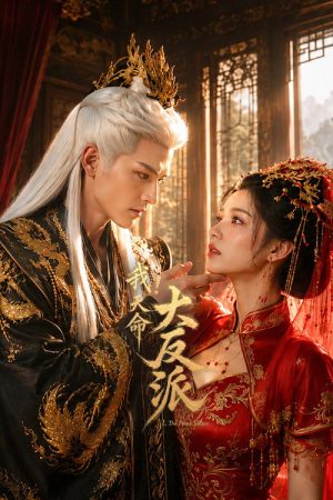 The Fated Villain (2026) poster