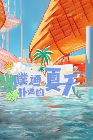 噗通扑通的夏天 (2023) poster