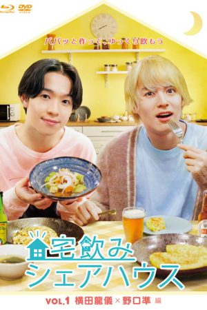 宅飲みシェアハウス (2022) poster