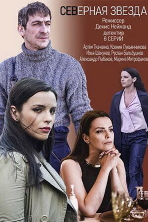 Северная звезда (2020) poster