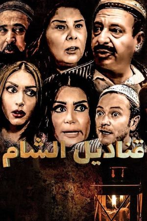 قناديل الشام (2017) poster