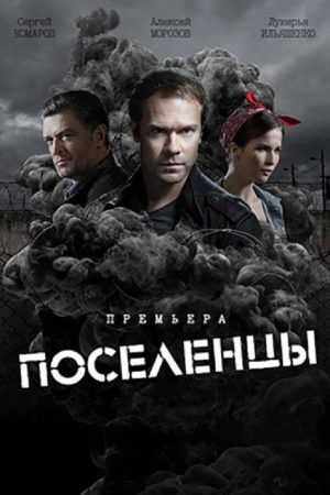 Поселенцы (2019) poster