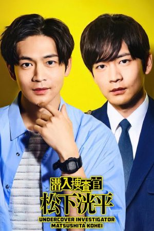 Undercover Investigator Matsushita Kohei (2023) poster