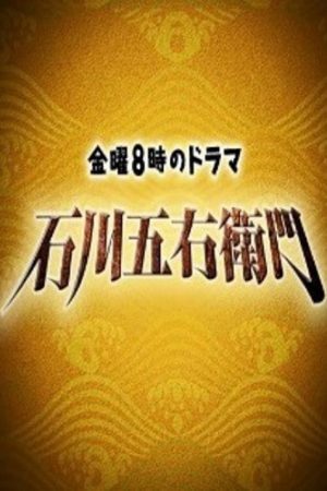 石川五右衛門 (2016) poster