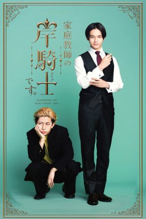 I’m Kishi Knight: Your Private Tutor (2026) poster