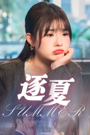 逐夏 (2025) poster