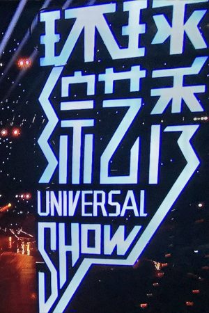 环球综艺秀 (2019) poster