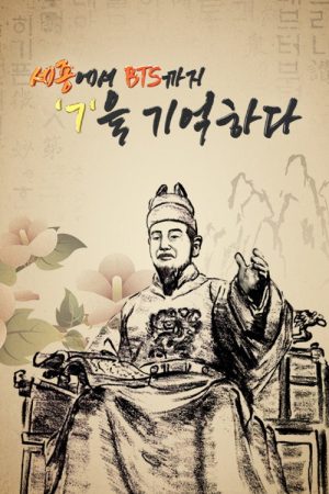 세종에서 BTS까지 ㄱ을 기억하다 (2021) poster