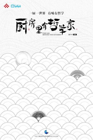 厨房里有哲学家 (2022) poster