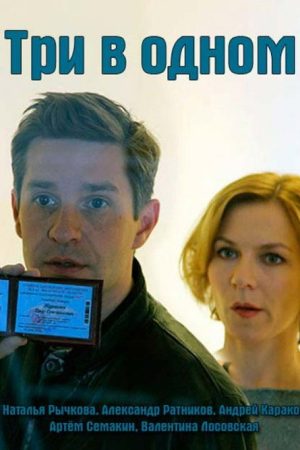 Три в одном (2017) poster