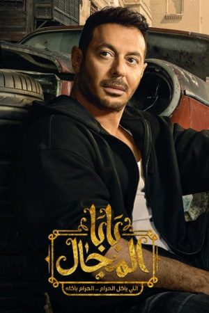 Baba Almgal (2023) poster