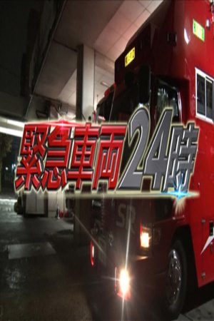 緊急車両24時 (2021) poster